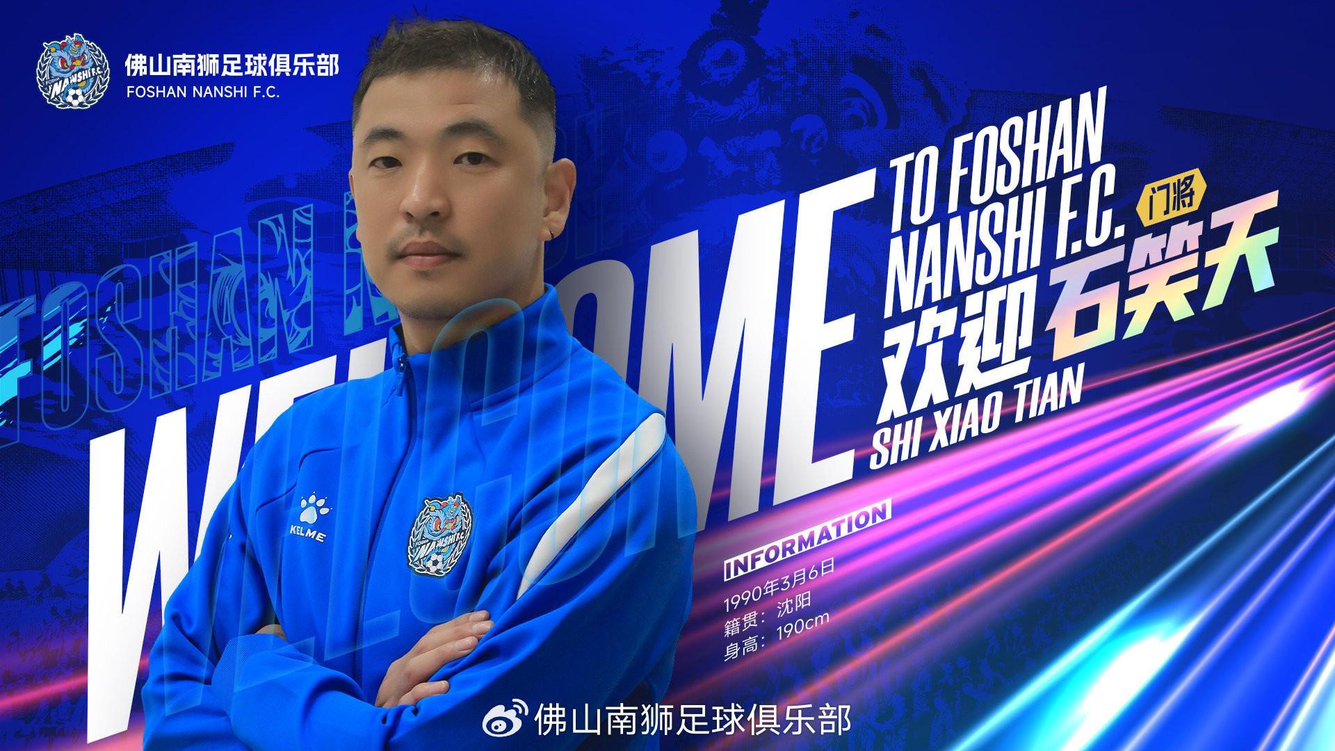 必发-官方：佛山南狮签下门将石笑天、后卫文俊杰