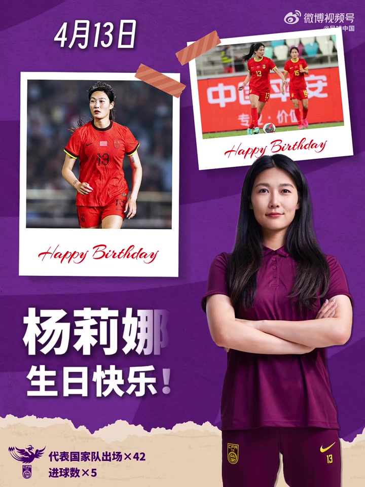 必发指数-玫瑰在绿茵绽放，你在中场扛起攻防。祝杨莉娜生日快乐！
